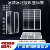 商用設備 冰箱客製層架 冷藏櫃隔板 網格置物架 展示櫃隔層 冷凍設備配件