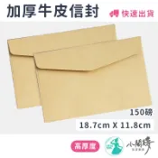 牛皮紙信封 加厚信封袋  信封 牛皮信封 信封袋【台灣現貨】150磅 牛皮紙袋 信封套  信封袋 寄件信封 素色信封