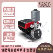 ｜COZY｜💟詢問優惠💟 葛蘭富 電腦變頻加壓機 (1HP) 加壓馬達 白鐵水機 CMBE3-51 CMBE351