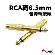 RCA母轉6.5mm音源轉接頭｜鍍金純銅｜SY-90｜訊號/音訊轉接/AV端子轉接/蓮花頭/麥克風轉接