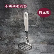 💖日本製 不鏽鋼壓泥器 搗泥器 馬鈴薯 酪梨 雞蛋 副食品 輔食 沙拉 搗碎器 壓薯器 壓碎器 薯泥器