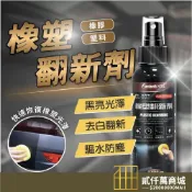 好物強推 汽車塑膠保養 塑料還原 內飾清潔保養 內裝清潔劑 汽車皮椅修復劑 內裝塑料保養 發白修復 黑色塑料翻新劑