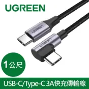 【良興購物網】UGREEN 綠聯 1M USB-C/Type-C 3A快充傳輸線 編織金屬版 公對公傳輸線