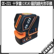(店+)CK-221 十字線(1V1H)高亮綠光水平儀 重錘 雷射水平儀 垂直 水平180度 雷射 墨線儀 水平儀 工具