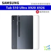 【贈觸控筆】三星 Tab S10 Ultra X920 X926 透明保護殼 四角防摔 保護套 保護殼 氣囊保護殼 皮套