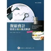(店+)║華都║餐旅會計：財務分析與報表解讀 2版 張志揚、李文瑜 9789860606768