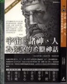 佰俐O 2008年1月二版《宇宙、諸神、人為你說的希臘神話 最新修訂版》凡爾農 馬向民 貓頭鷹9789867001849
