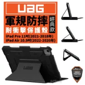 3C共和國 UAG 耐衝擊 經典款 保護殻 軍規防摔 防摔殼 保護套 皮套 iPad air pro 11 10.9 吋 2022
