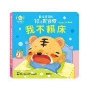 (店+)【華碩文化】養成寶寶的10個好習慣 我不賴床