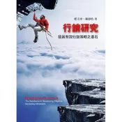 (店+)【前程出版社】[~書本熊] 行銷研究：發展有效行銷策略之基石 /任立中