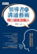 樂天Kobo電子書 領導者的溝通藝術：開口就能說動人（暢銷修訂版）【電子書】