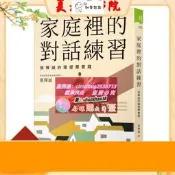 限時下殺速發家庭里的對話練習：張輝誠的薩提爾實踐 張輝誠 親子