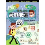 【108課綱】EZ100 易記100 高中地理 第3冊| 華逵文教 高中二年級各版本學測、指考適用 BOOKISH嗜書客全新參考書