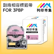 【列印市集】for EPSON LC-3PBP/LK-3PBP 粉紅底黑字/ 9mmx8m 副廠 相容標籤帶/ 適用 LW-200KT/LW-400/LW-K400/LW-500/LW-K600