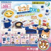【M.M小舖】『現貨』 Tarlin 轉蛋 扭蛋 喵喵迷你廚房 DX9 9 貓咪 廚房 場景 模型 料理 全4款