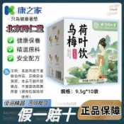 🚚 免運【北京同仁堂】烏梅荷葉飲10袋/95g獨立小包代用茶橘皮烏梅荷葉袋泡茶 烏梅茶 荷葉茶