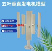 挪威的森林 【咨詢客服應有盡有】【可開發票】垂直五葉風力發電機模型 三相永磁無刷發電 低速風車戶外便攜展示