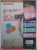 【月界2】指考關鍵60天：英文－專攻指考（附解答手冊+6回評量卷）_陳敬安、雷雅帆、張帆_翰林出版〖高中職參考書〗DDC
