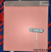 【24小時發貨】.椎名林檎地而張專輯-勝訴得新宿舞娘勝訴ストリッ～本初
