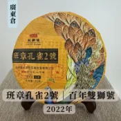 【艾洱森普洱茶】百年雙獅同慶號｜班章孔雀2號｜班章霸氣山頭韻｜ 直衝腦門｜2022年｜廣東倉儲