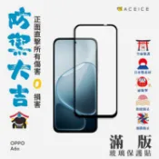 ACEICE OPPO A6x 5G ( CPH2823 ) / OPPO A6s 5G ( CPH2789 ) 6.75 吋     滿版玻璃保護貼