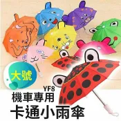 Marc jacobs旗艦店 『時尚監控館』YF8)卡通小雨傘-手機遮陽傘/玩具傘/道具傘/兒童傘/熊貓外送小雨傘- 機車小雨傘