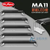 【AC草影】Mr.aqua 水族先生 MA11 節能LED燈（水草白燈/60cm）【一支】水草燈 白光 節能 LED