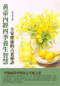 【灰熊iREAD】黃帝內經四季養生智慧：全家健康的古老秘訣 楊文忠