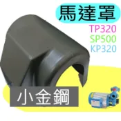 馬達罩 防雨罩 小金鋼 抽水機專用 TP320  SP500  KP320 九如 大井 東元