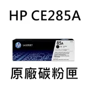 [HP] (85A) CE285A 黑色原廠碳粉匣/適用:P1102W,M1132,M1212nf