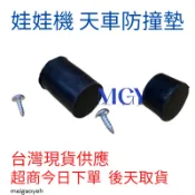 娃娃機 天車防撞墊 緩衝墊