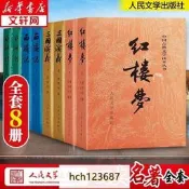 三國演義紅樓夢西遊記水滸傳四大名著無刪減正版人民文學出版社書