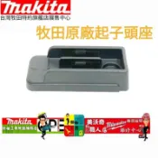 牧田起子頭座 DTD171 DTD173 DTD172  DHP486 452947-8 不含螺絲
