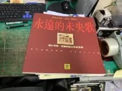 永遠的未央歌 滾石唱片｜現代民歌 校園歌曲20年紀念冊》 無劃記 T30