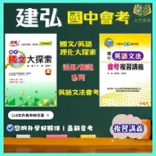 國中會考 建弘 【活用/細說】複習講義｜國文大探索/英語文法/數學/理化 ｜附解答｜【大方書局】
