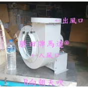 BH10-405 勝田 1/2HP 4P 10吋 多翼式送風機 抽油煙機 抽風機 排風機 通風機 風車 鼓風機 風鼓