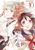 樂天Kobo電子書 狐仙的戀愛入門 (10)【電子書】