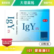 IGY 愛衛康EX 60粒/盒 幫助消化機能 調整體質台灣公司貨》大墩藥局