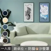 【松果購物】加厚高彈力防貓抓沙發套/沙發罩 1人座 純色 素色 高品質超彈力 鬆緊帶全包 防潑水 腳凳套 保護套