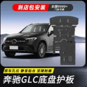 適用於23款Benz 賓士 GLC300/260L原廠底盤護板裝甲水箱發動機下護板改裝