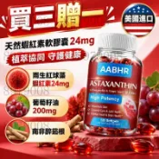 買三贈一💰美國進口 天然蝦紅素軟膠囊24mg 雨生紅球藻蝦紅素+200mg葡萄籽油+南非醉茄根 植萃協同