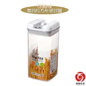 [隔日到貨] 易百拉方形密封罐1200ml 食物儲存罐 收納罐 糖果罐 塑膠密封罐 保鮮密封罐 奶粉罐 台灣製造