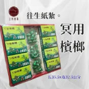上芳香業  往生紙紮 立體 檳榔 往生用品 包葉 檳榔 菁仔 封條