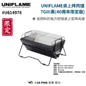 【UNIFLAME】桌上烤肉爐TG-Ⅲ 黑 (40周年限定版) U614976 烤肉爐 燒烤 烤肉 收納袋 愛露愛玩