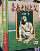 《嘉南大圳之父 八田與一傳》 前衛  【小熊家族】