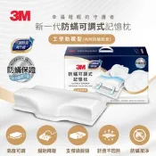 3M 防蹣可調式記憶枕-工學助眠型(內附防蹣枕套)-抗菌除臭升級