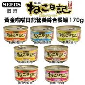 SEEDS 惜時 聖萊西 黃金喵喵日記營養綜合餐罐【單罐】 170g 喵喵日記 貓罐頭『WANG』