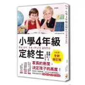 (店+)世茂 小學4年級定終生 全新修訂版