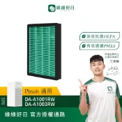 適用PINOH品諾 DA-A1001RW A1003RW 超級大王 HEPA抗菌濾芯蜂顆活性碳 複合式濾網 綠綠好日