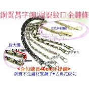 ~吉米兒~鍊條配材-銅質萬字鍊條(迴旋紋口金鏈條/鍊子)古黑銀金4色